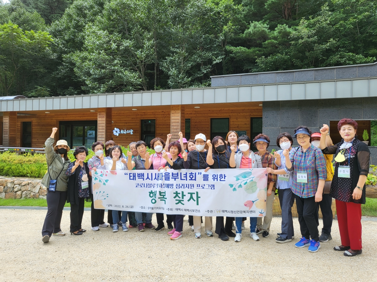 태백시새마을부녀회원 들을 위한 코로나블루 및 자살예방심리지원 프로그램