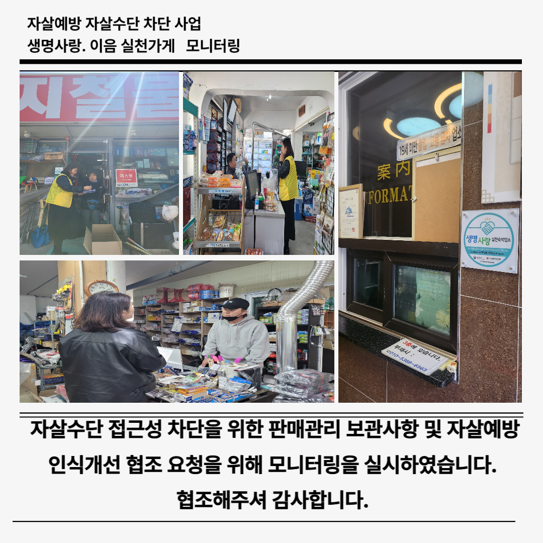 자살위험 환경개선을 위한 자살도구 수단관리 사업