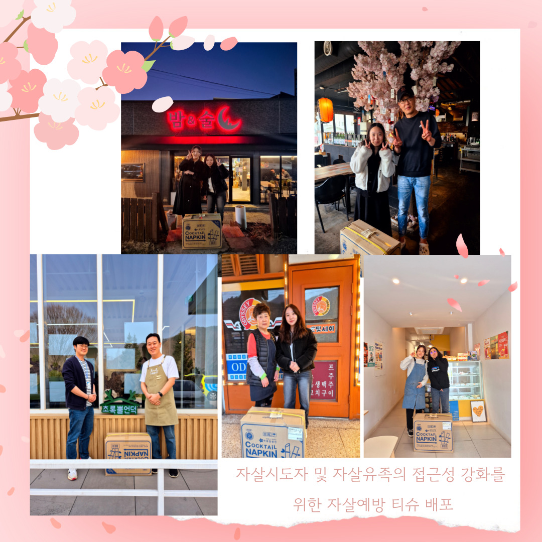 자살시도자 및 자살유족의 접근성 강화를 위한 자살예방 티슈 배포