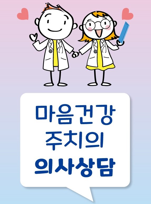 마음건강주치의